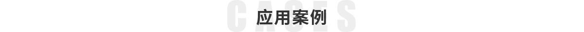 應(yīng)用案例